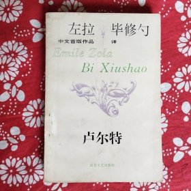 《卢尔特》【法】左拉著，山东文艺出版社1993年7月初版，印数1万册，32开472页37.3万字。