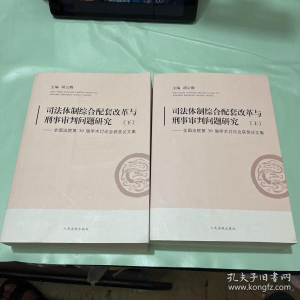 司法体制综合配套改革与刑事审判问题研究：全国法院第30届学术讨论会获奖论文集（套装上下册）