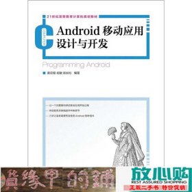 21世纪高等教育计算机规划教材：Android移动应用设计与开发