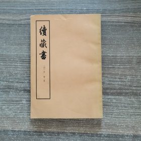 续藏书 上册