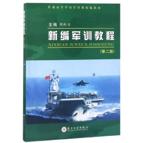 新编军训教程（第2版）/普通高等学校军事课统编教材