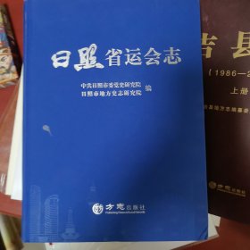 日照省运会志