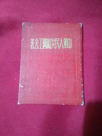 中华人民共和国工会法，上海总工会敬赠，1950年6月，精装本