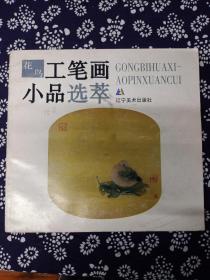 工笔画小品选萃