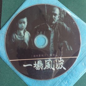 经典老电影《一场风波》1DVD刻录版