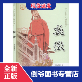 魏徵--中华先贤人物故事汇