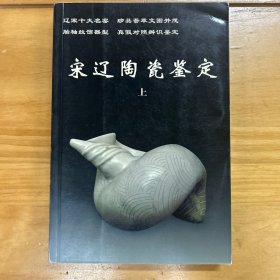 宋辽陶瓷鉴定（上下）