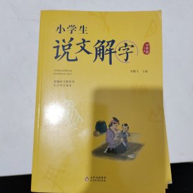 小学生说文解字四年级下册