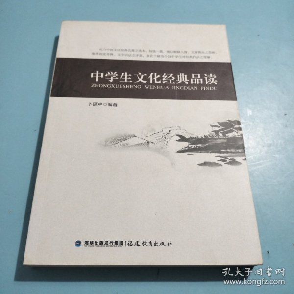 中学生文化经典品读