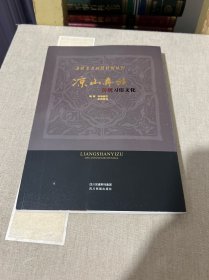 凉山彝族传统习俗文化 : 彝、汉