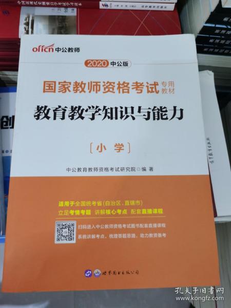 教育教学知识与能力：教育教学知识与能力·小学