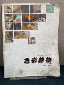 色彩静物/主题教学系列丛书