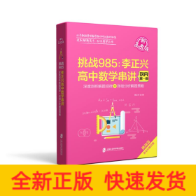 挑战985：李正兴高中数学串讲——深度剖析解题规律+详细分析解题策略（新高考版）