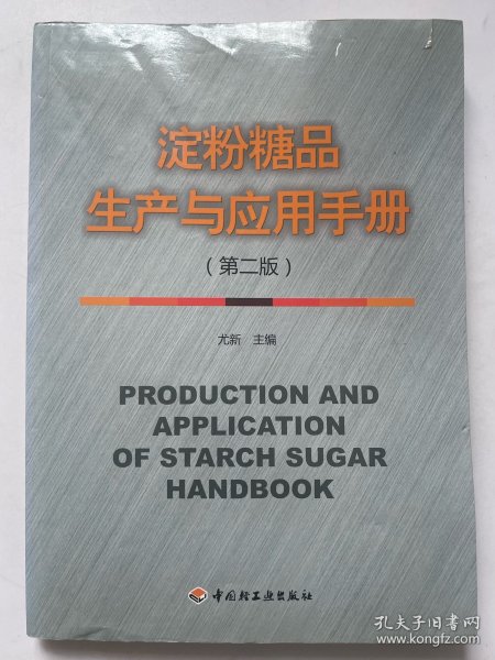 淀粉糖品生产与应用手册（第2版）