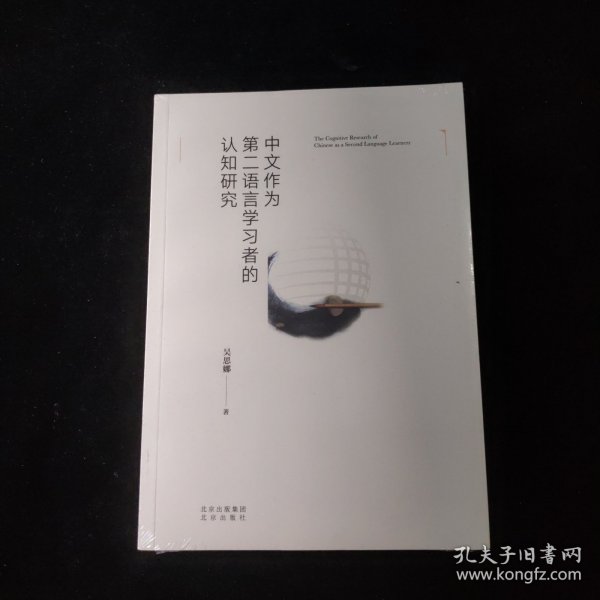 中文作为第二语言学习者的认知研究 全新未拆封