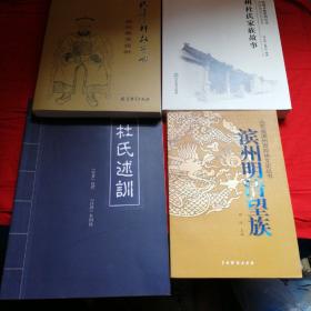 山东省滨州市政协文史丛书：杜氏教育探析 + 滨城文化系列丛书滨州杜氏家族故事 + 杜氏述训 + 滨州明清望族 四册合售