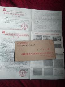 中国中外名人研究会文化艺术委员会 实寄封 带函