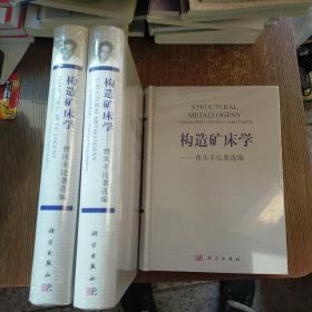 构造矿床学——曾庆丰论著选编  未开封  实物拍图 有库存