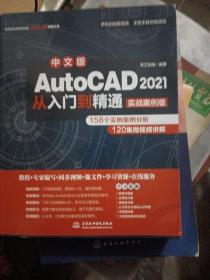 中文版AutoCAD2021从入门到精通（实战案例版）