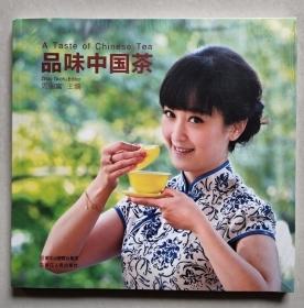 品味中国茶（全新未拆封）