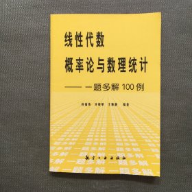 线性代数、概率论与数理统计:一题多解100例