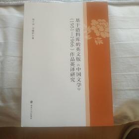 基于语料库的英文版中国文学&lt;1951-1966&gt;作品英译研究