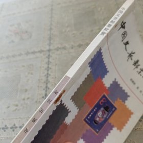 中国文艺邮票欣赏