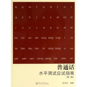 普通话水平测试应试指南 第二版