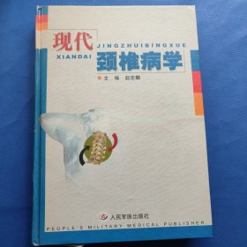 现代颈椎病学