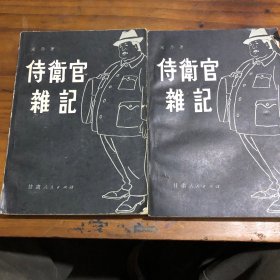 侍卫官雜记（上下）