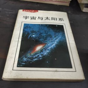 知识就是力量丛书 宇宙与太阳系