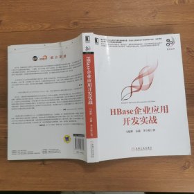 HBase企业应用开发实战