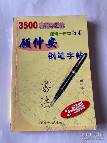 顾仲安钢笔字帖:3500常用字四体:唐诗一百首行书