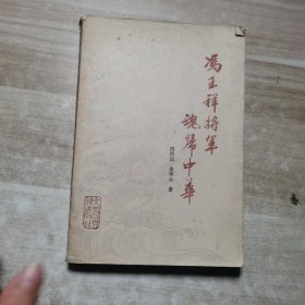 冯玉祥将军魂归中华