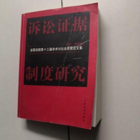 诉讼证据制度研究:全国法院第十三届学术讨论会获奖论文集