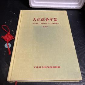 天津商务年鉴（2005）（附光盘）