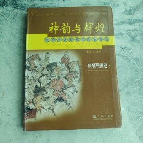 神韵与辉煌.陕西历史博物馆国宝鉴赏:唐墓壁画卷