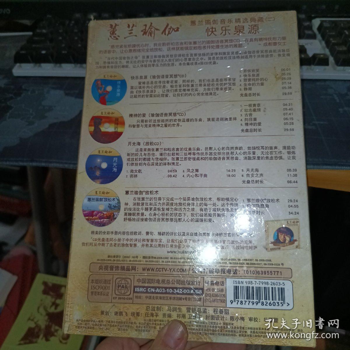 蕙兰瑜伽音乐精选典藏（二）快乐源泉4CD