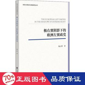 极右翼阴影下的欧洲左翼政党 政治理论 杨云珍 新华正版