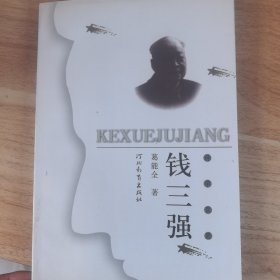 钱三强