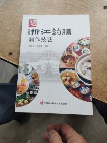 浙江药膳制作技艺