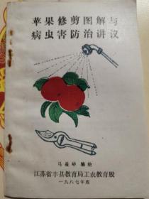 苹果修剪图解与病虫害防治讲议