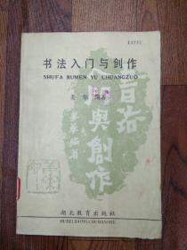 <书法入门与创作>