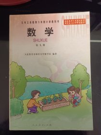 九年义务教育六年制小学教科书 数学 第九册（彩色版）