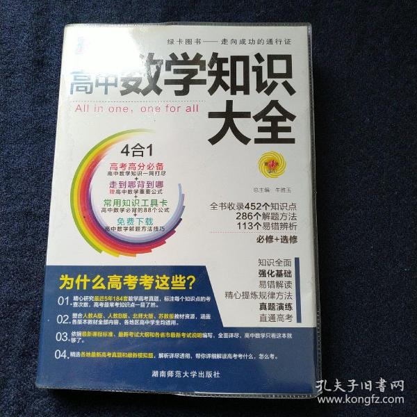 2016PASS绿卡高中数学知识大全 必修+选修 高考高分必备 赠高中数学重要公式