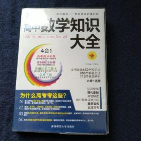 2016PASS绿卡高中数学知识大全 必修+选修 高考高分必备 赠高中数学重要公式