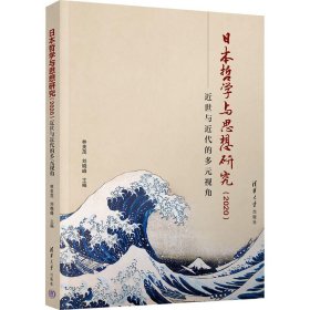 全新正版日本哲学与思想研究(2020) 近世与近代的多元视角9787302613992