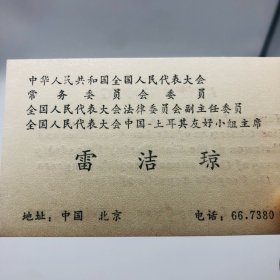 著名社会学家、法学家、教育家，社会活动家，中国民主促进会创始人之一雷洁琼（1905-2011），使用 个人名片一枚
