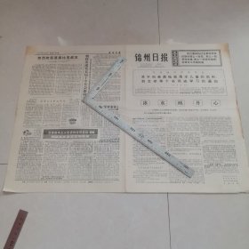 锦州日报1975年2月20日（生日报）（向英勇抢救落水儿童的同志学习）（四版全）保真保老