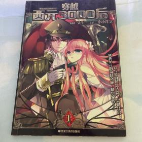 穿越西元3000后 1